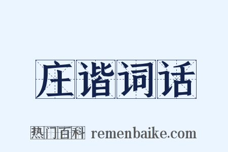 庄谐词话是什么意思的图片